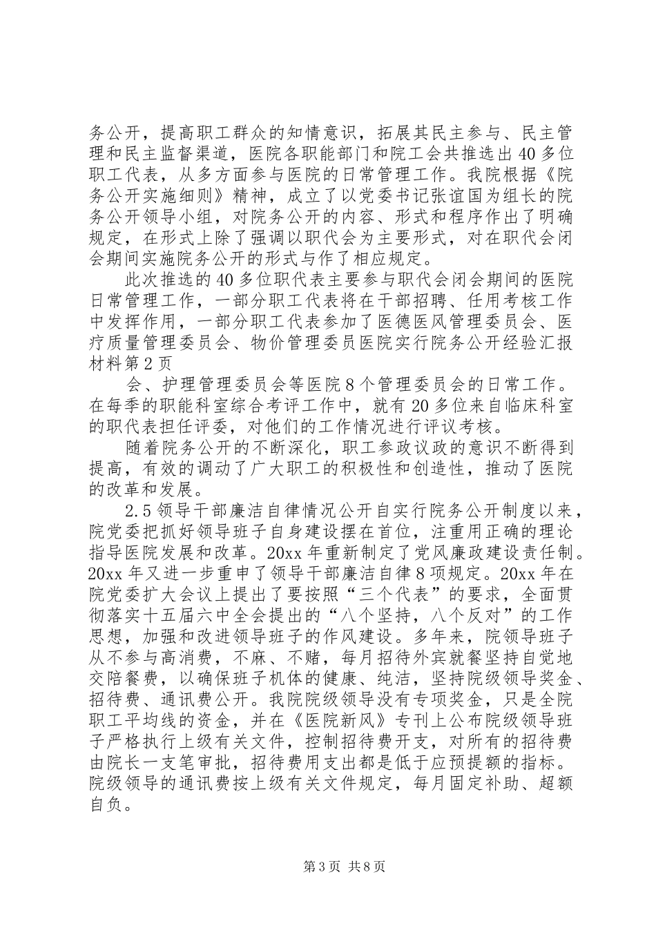 医院实行院务公开经验汇报材料 _第3页