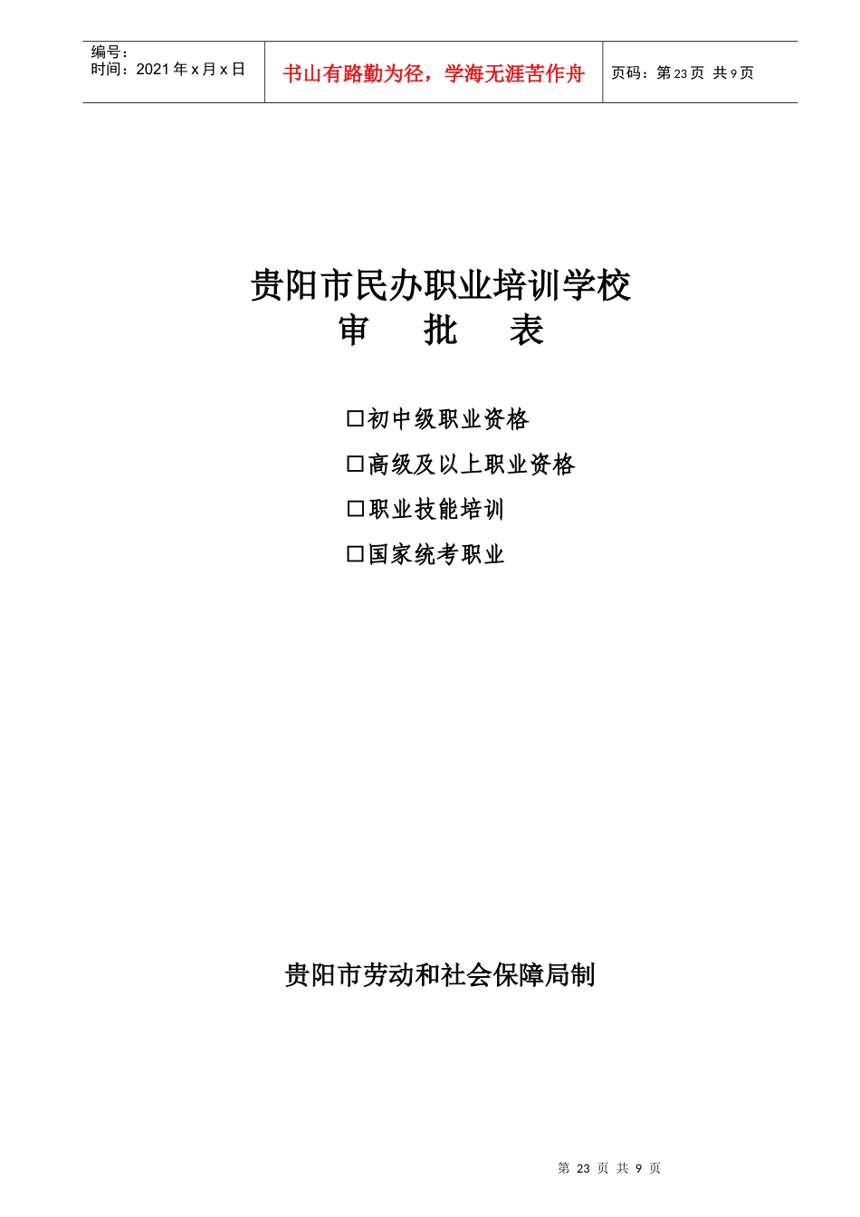贵阳市民办职业培训学校_第1页