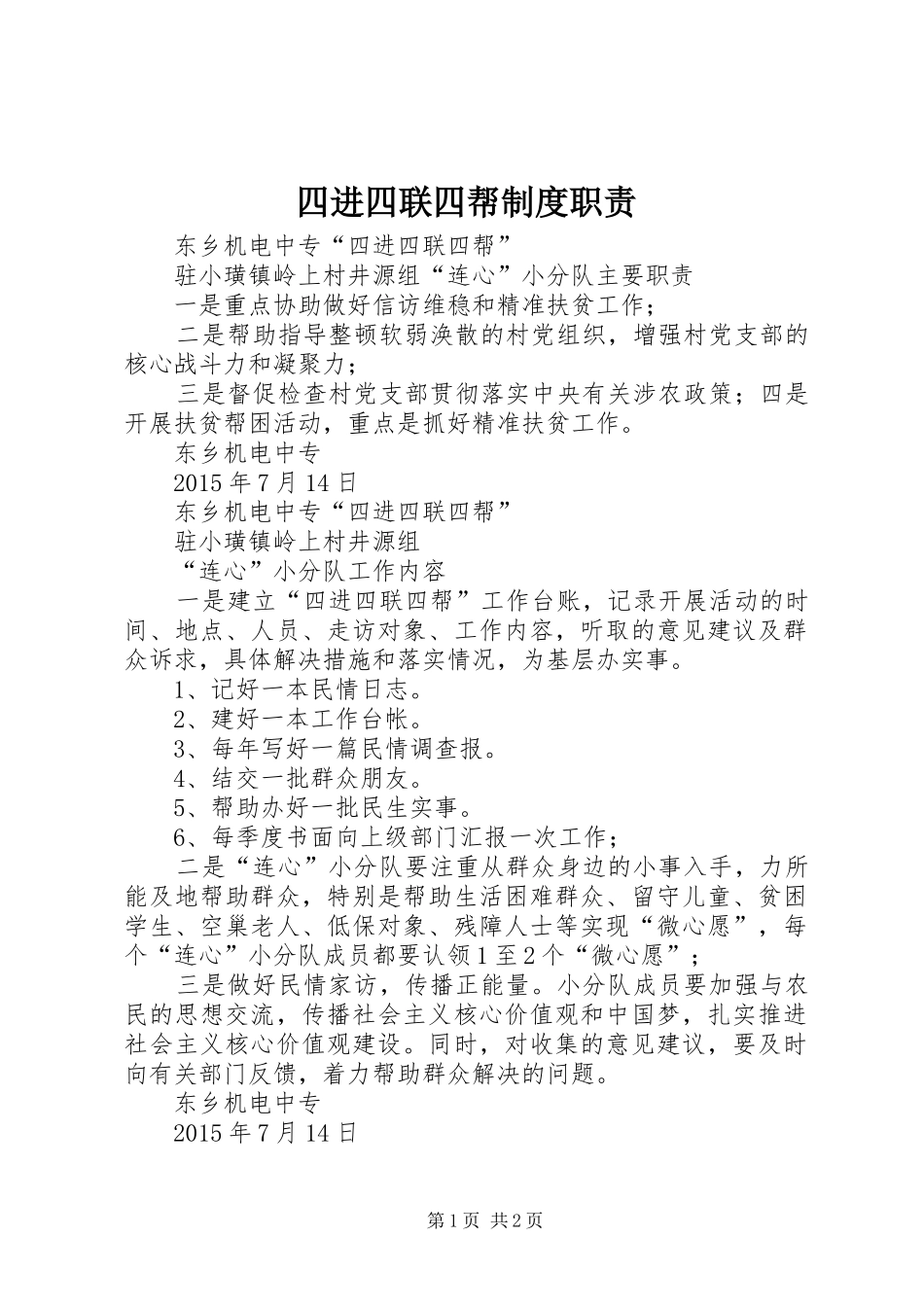 四进四联四帮规章制度职责要求_第1页