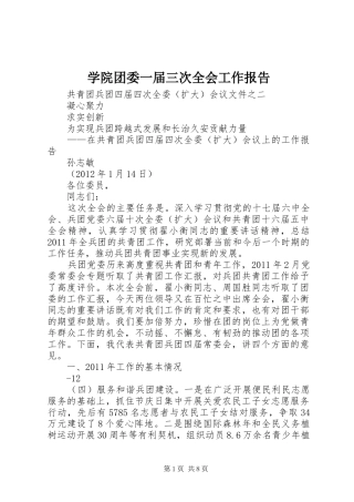 学院团委一届三次全会工作报告 