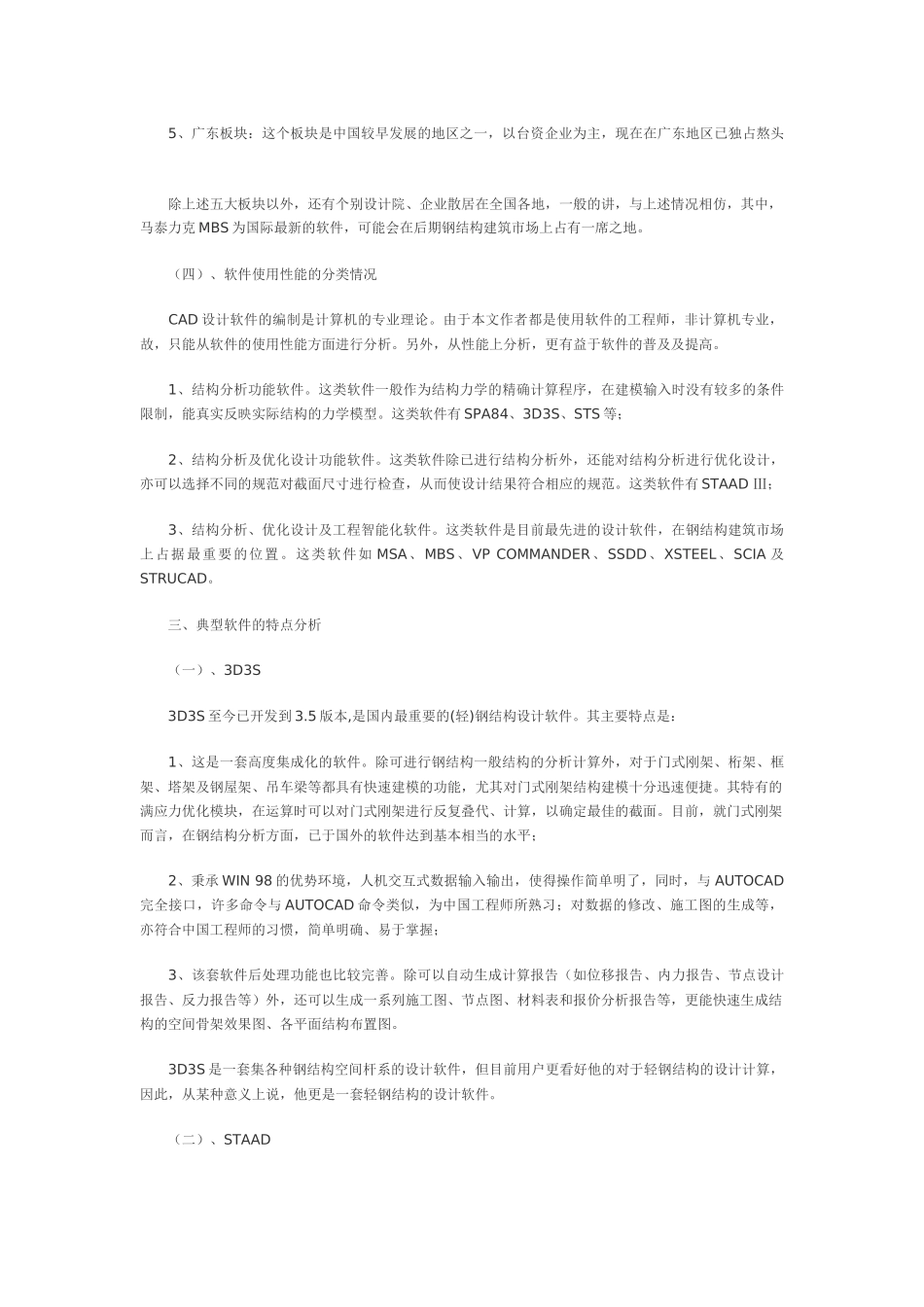 中国钢结构建筑市场设计软件基本情况及中国自主开发软件的未来走向_第3页