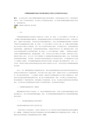 中国钢结构建筑市场设计软件基本情况及中国自主开发软件的未来走向