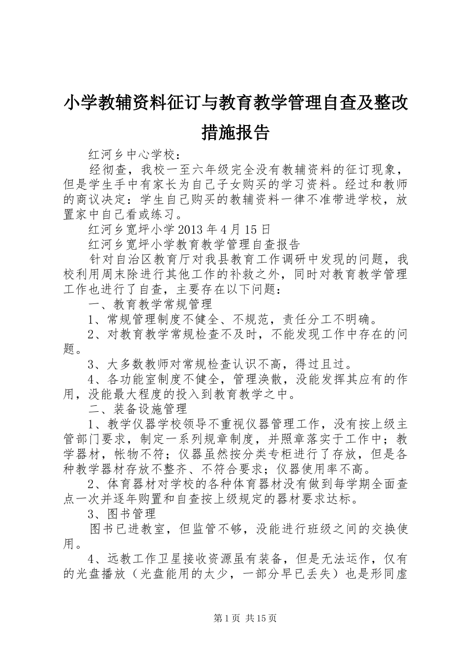 小学教辅资料征订与教育教学管理自查及整改措施报告 _第1页