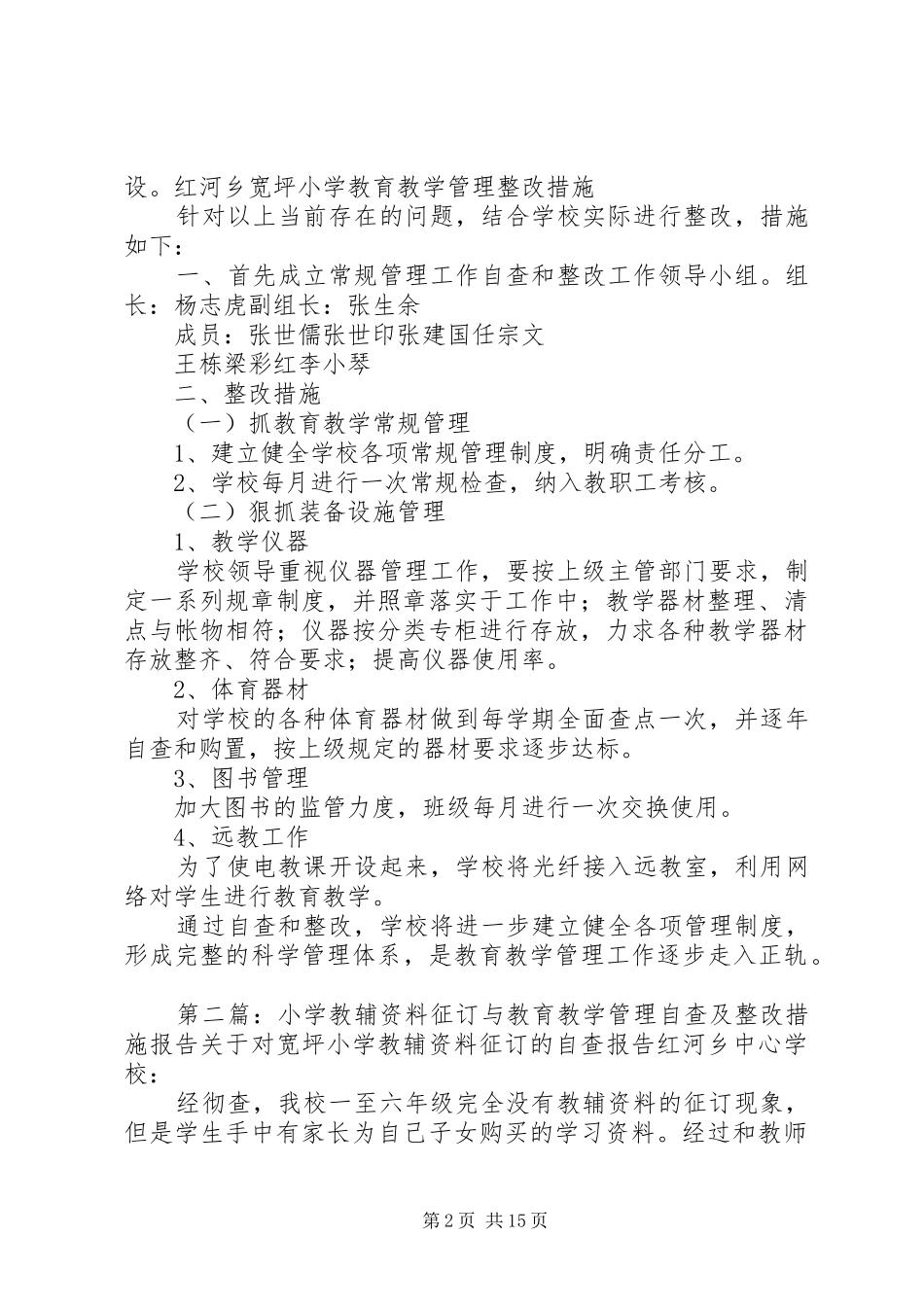 小学教辅资料征订与教育教学管理自查及整改措施报告 _第2页