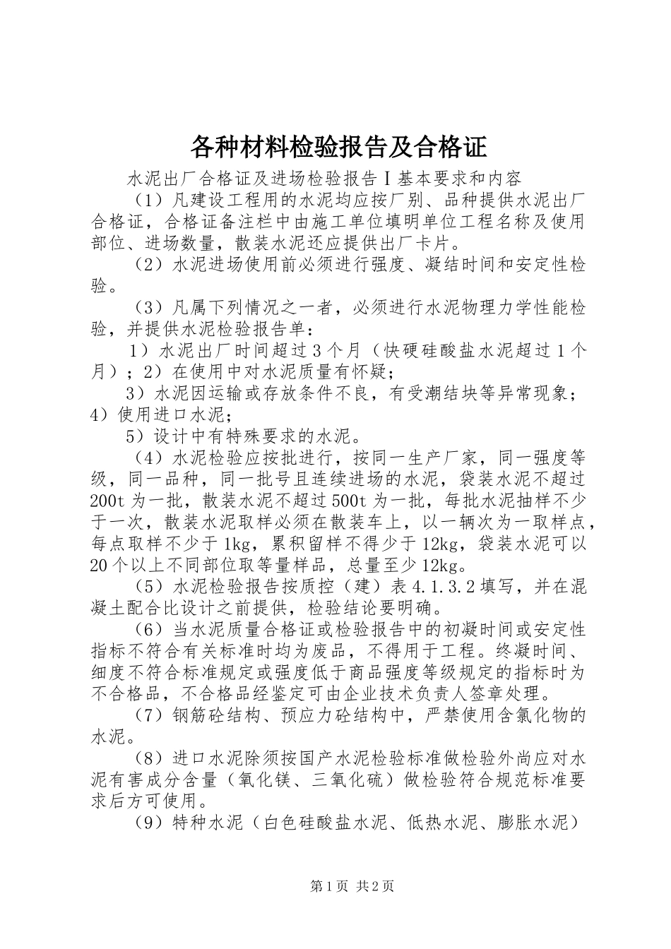各种材料检验报告及合格证 _第1页