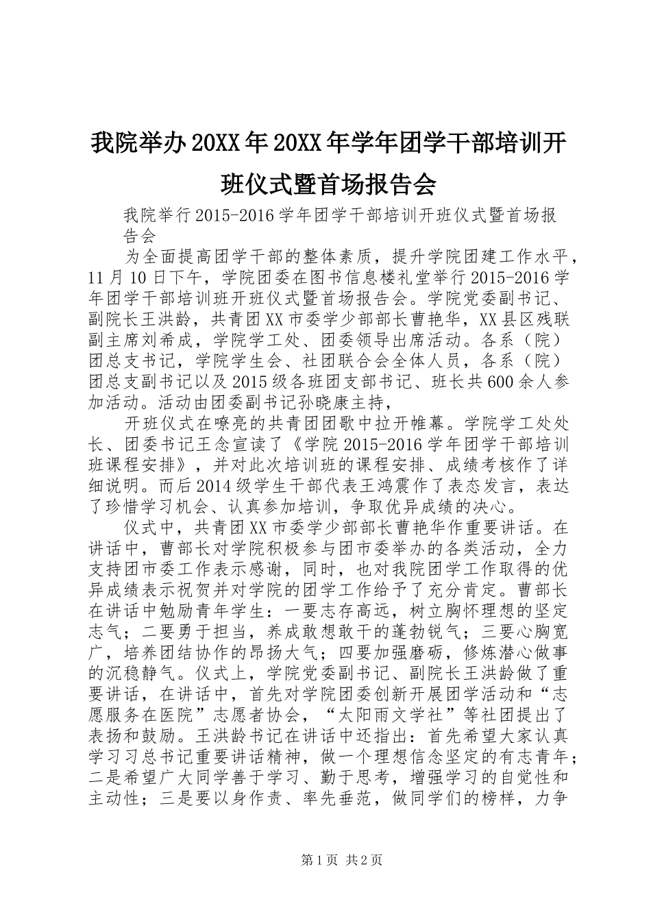 我院举办20XX年20XX年学年团学干部培训开班仪式暨首场报告会 (3)_第1页