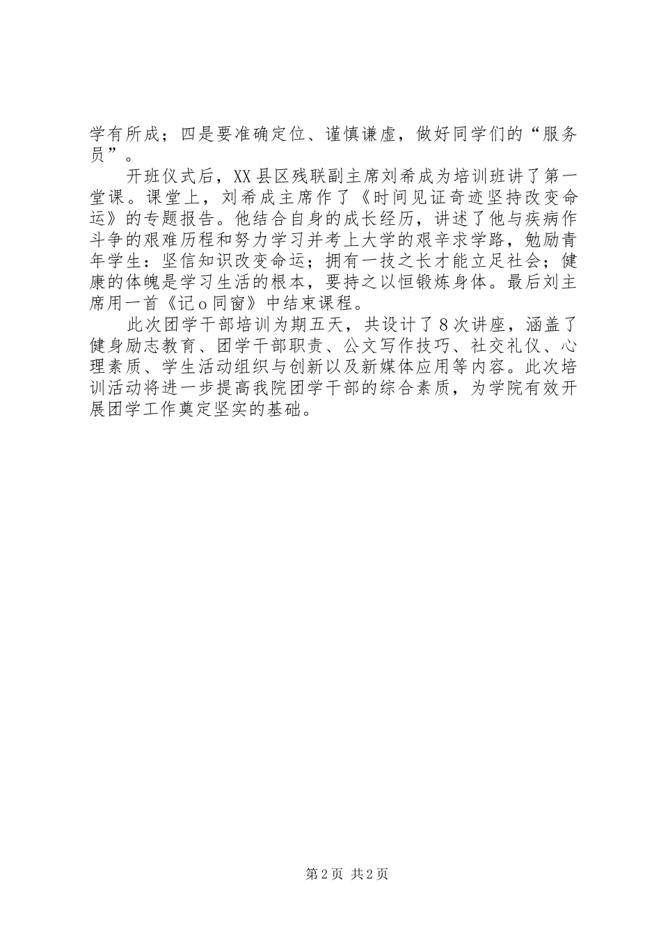 我院举办20XX年20XX年学年团学干部培训开班仪式暨首场报告会 (3)_第2页