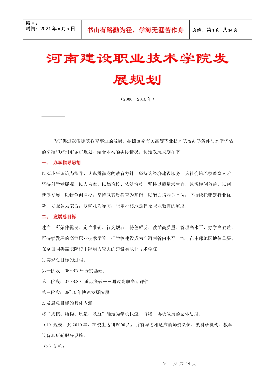 河南建设职业技术学院发展规划[1]_第1页