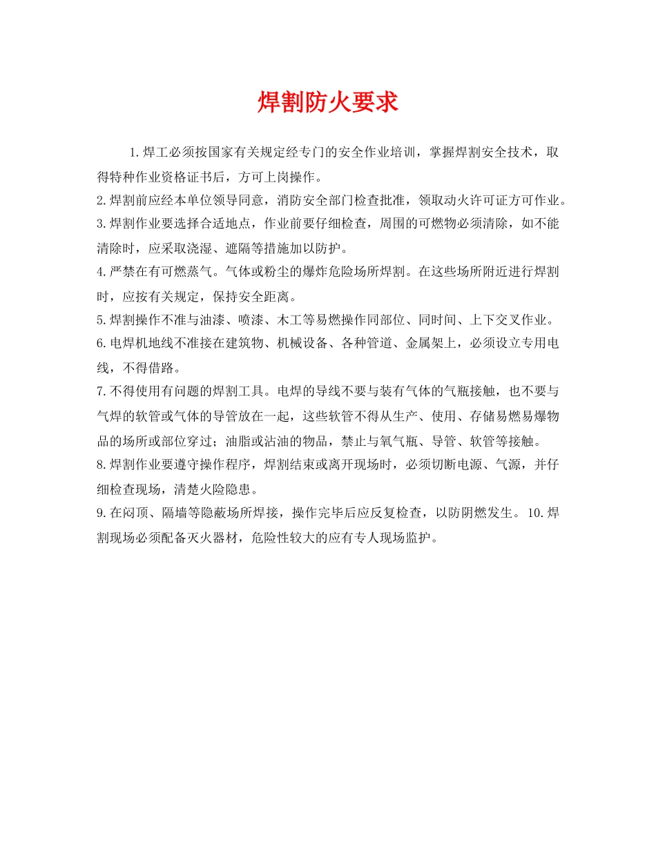 《安全管理》之焊割防火要求 _第1页