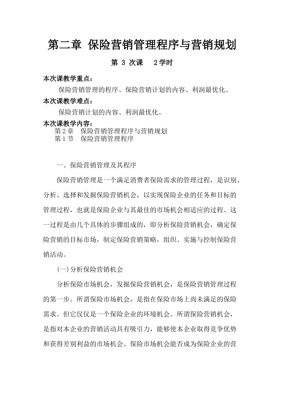 保险营销管理程序与策划方案概述_第1页