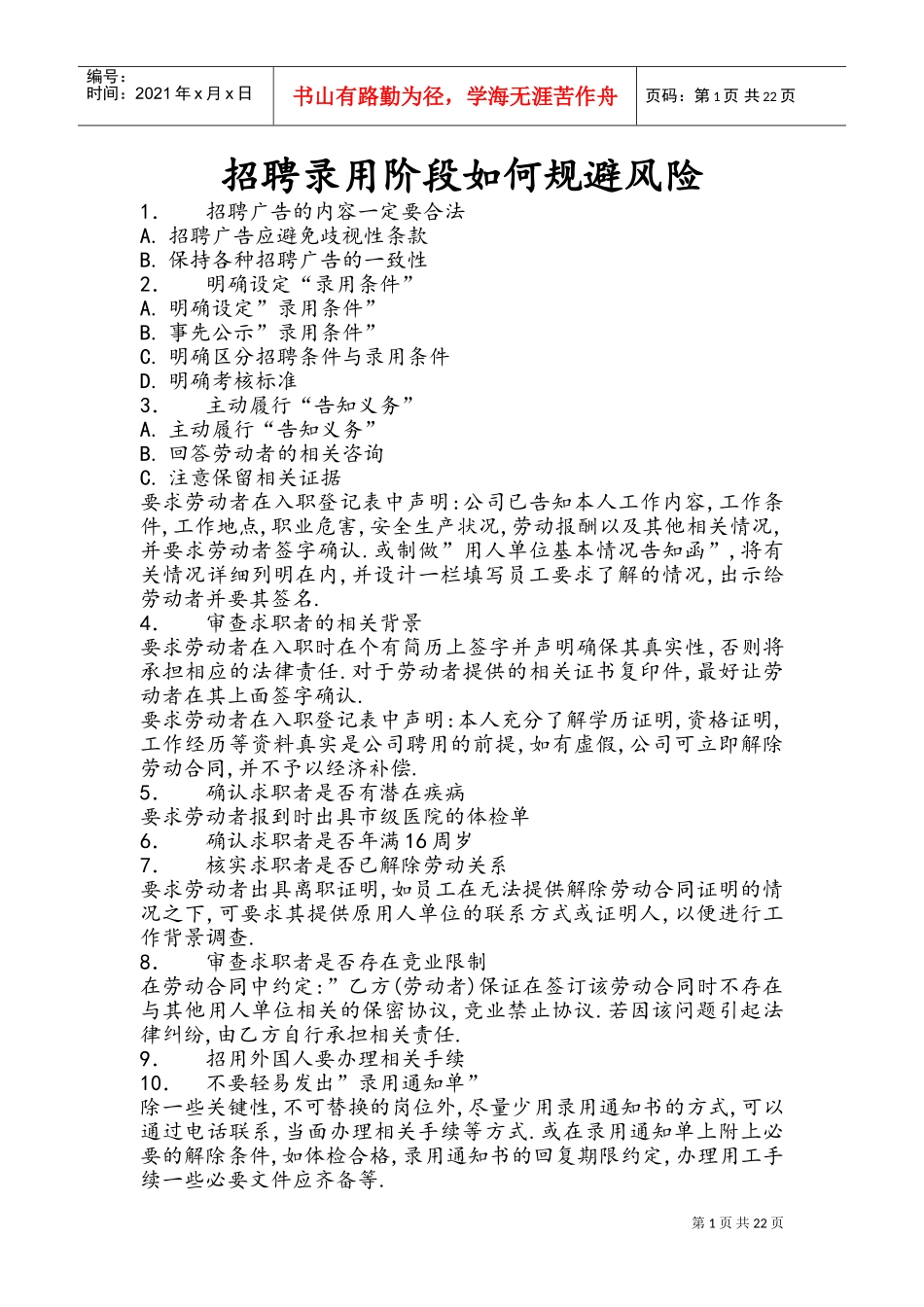 招聘录用阶段如何规避风险_第1页