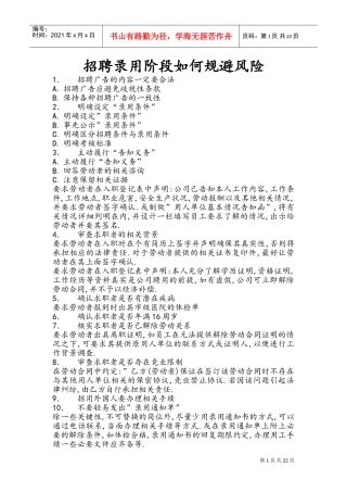 招聘录用阶段如何规避风险