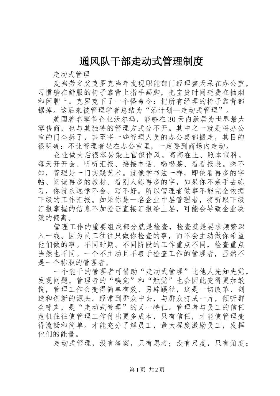 通风队干部走动式管理规章制度 _第1页