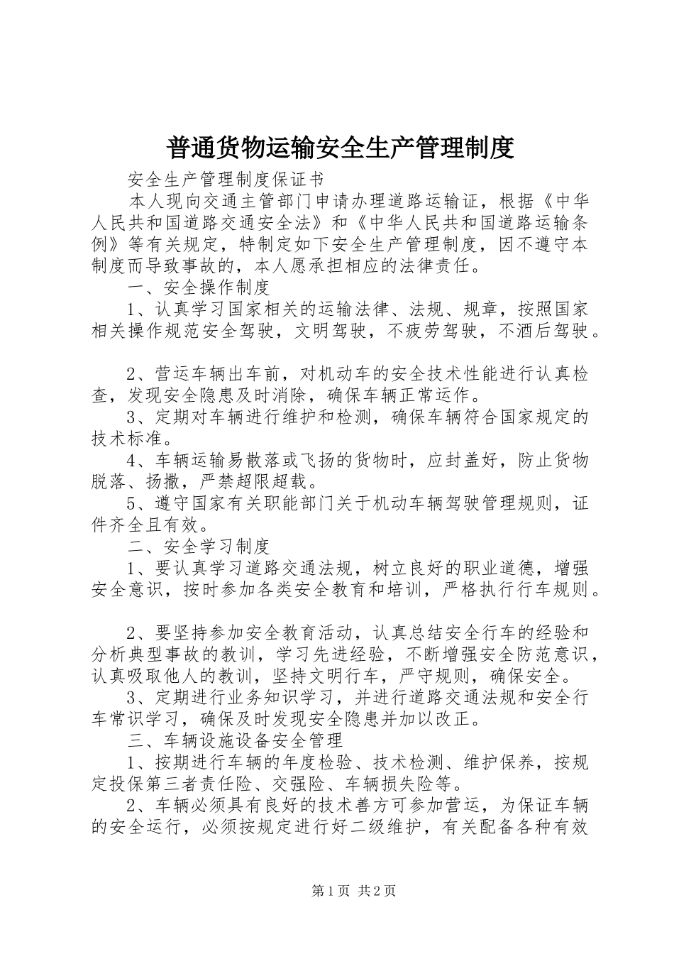 普通货物运输安全生产管理规章制度_第1页