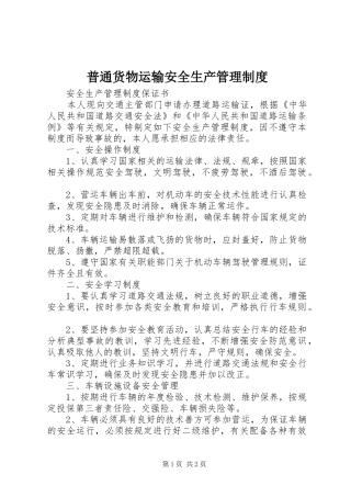 普通货物运输安全生产管理规章制度