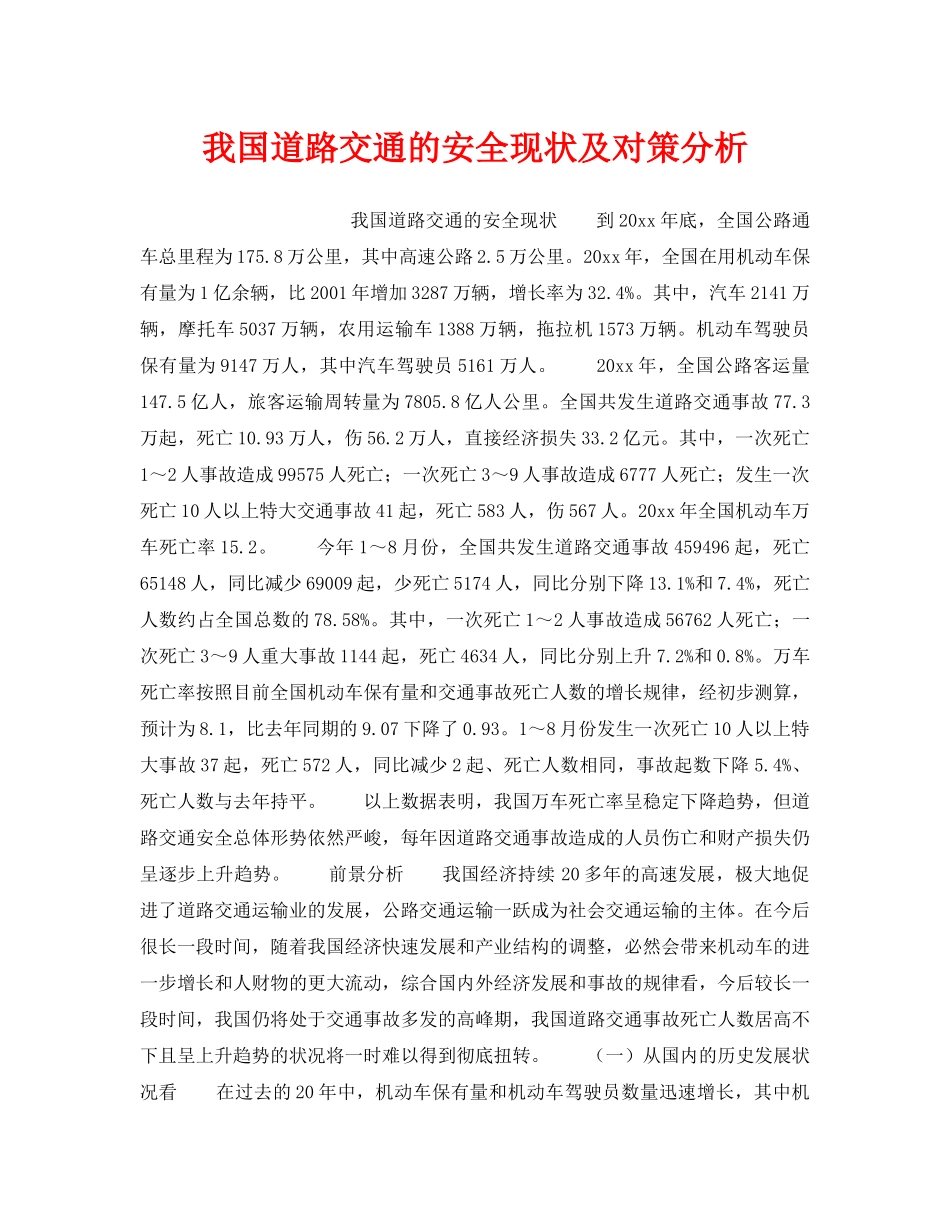 《安全管理》之我国道路交通的安全现状及对策分析 _第1页