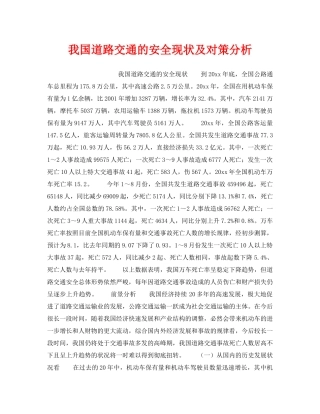 《安全管理》之我国道路交通的安全现状及对策分析 