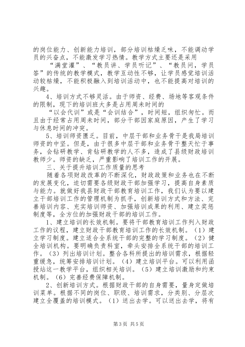 加强基层财政干部培训调研报告 _第3页