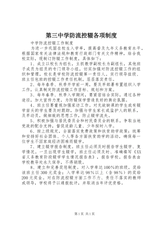 第三中学防流控辍各项规章制度 