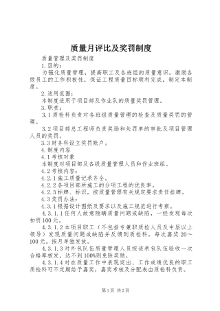 质量月评比及奖罚规章制度 