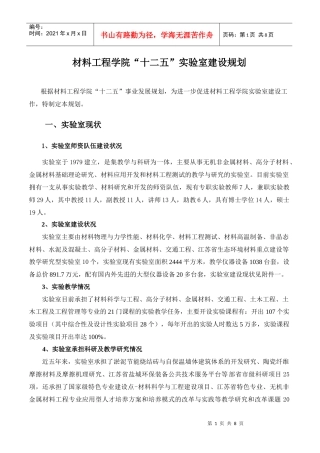 材料工程学院“十二五”实验室建设规划