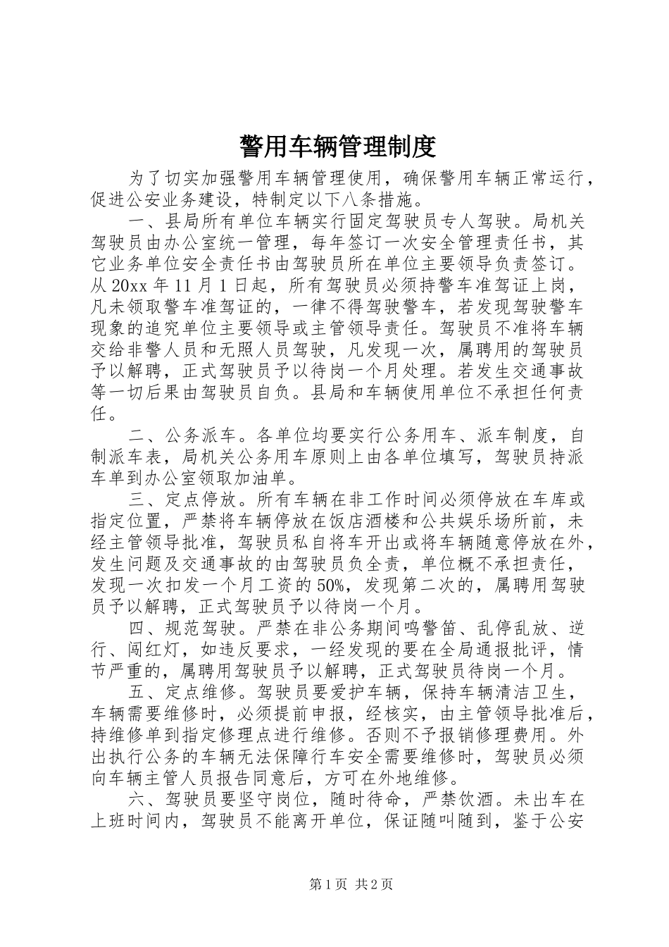 警用车辆管理规章制度_第1页
