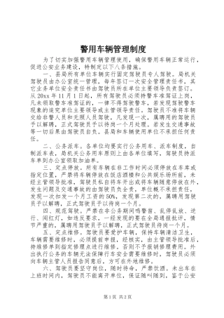 警用车辆管理规章制度