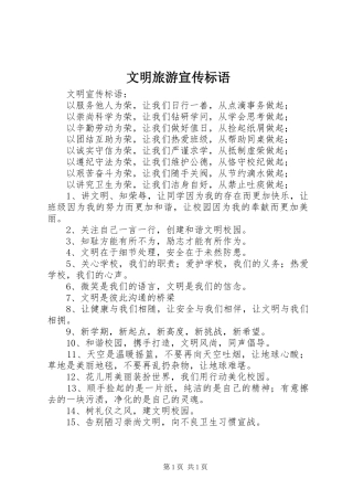 文明旅游宣传标语大全