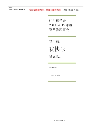 广东狮子会14-15第四次理事会会议手册0122