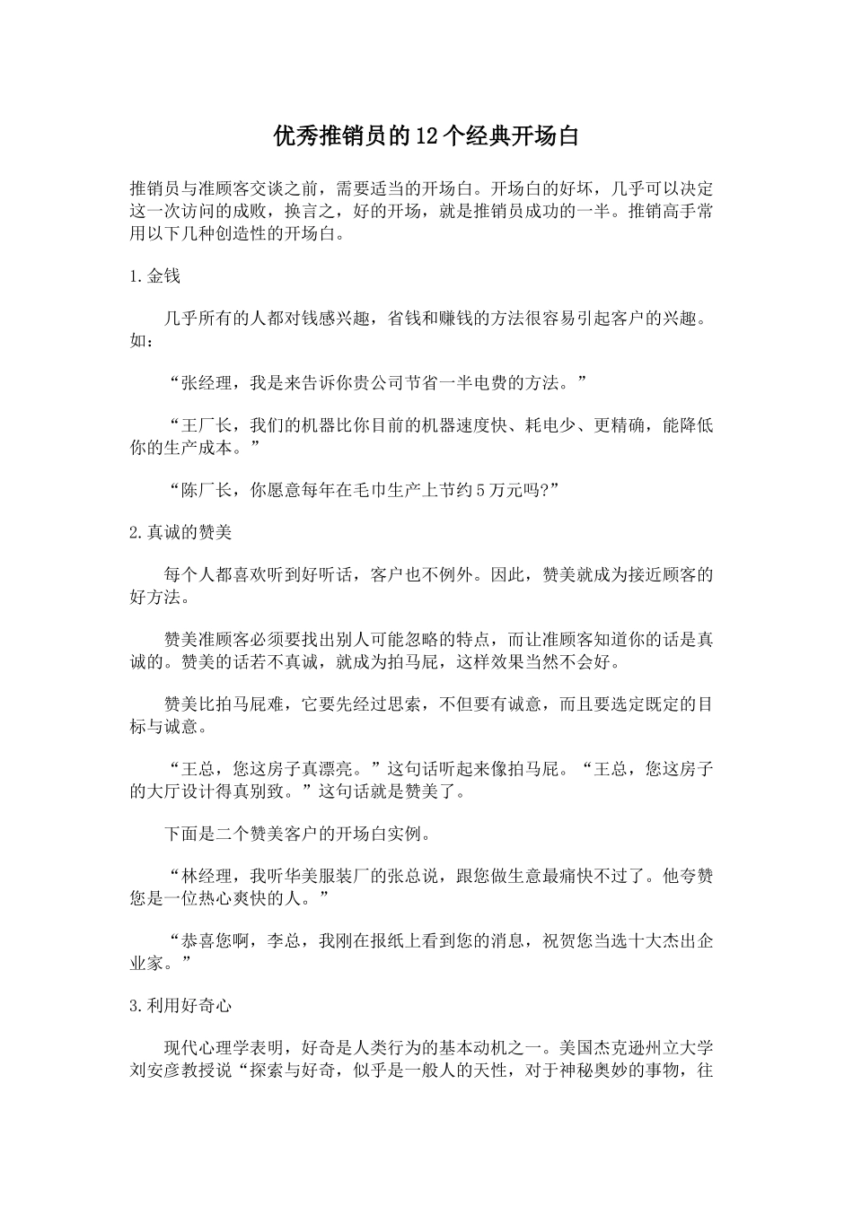 优秀推销员的个经典开场白_第1页