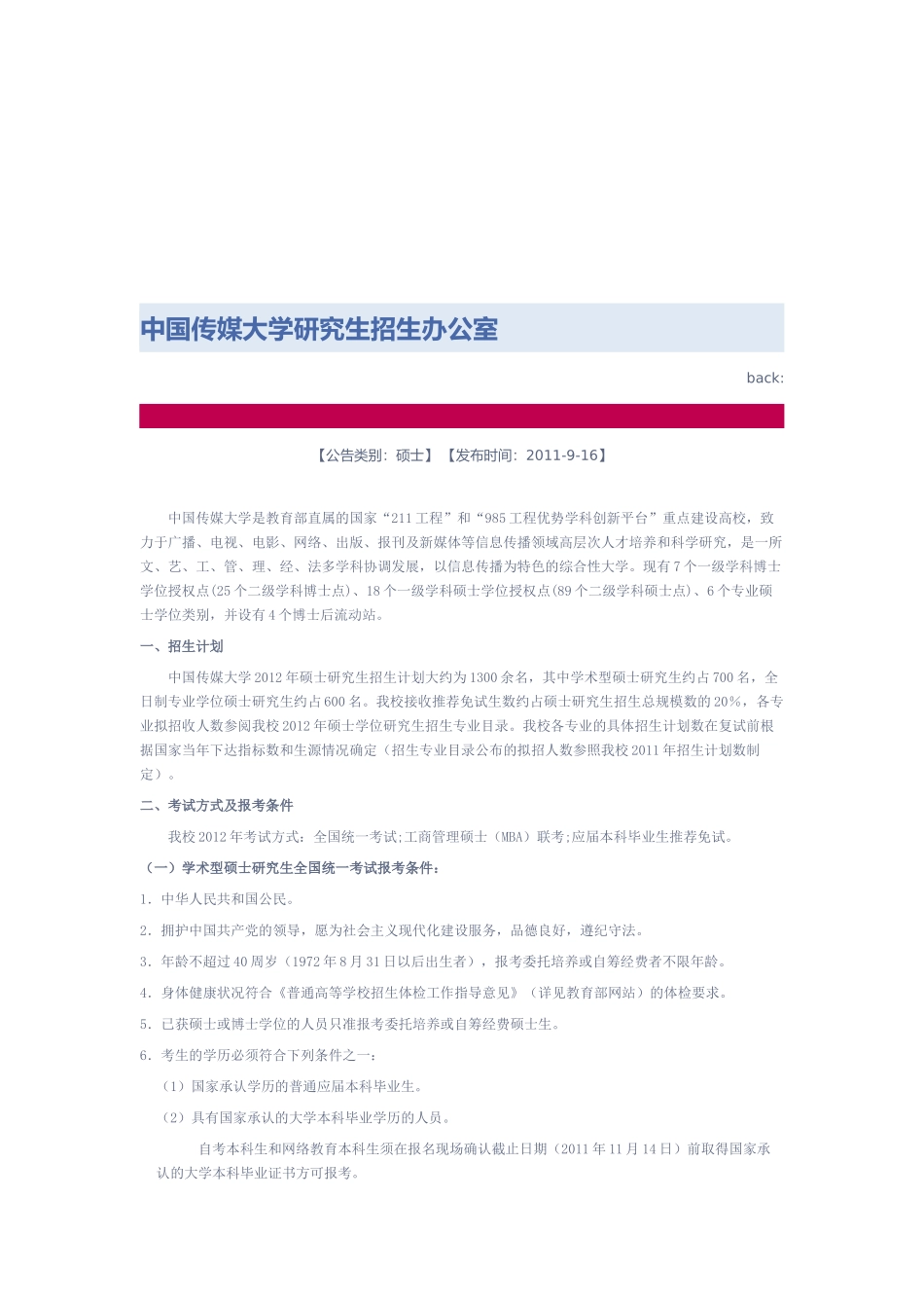 中国传媒大学研究生招生考试_第1页