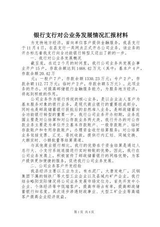 银行支行对公业务发展情况汇报材料 