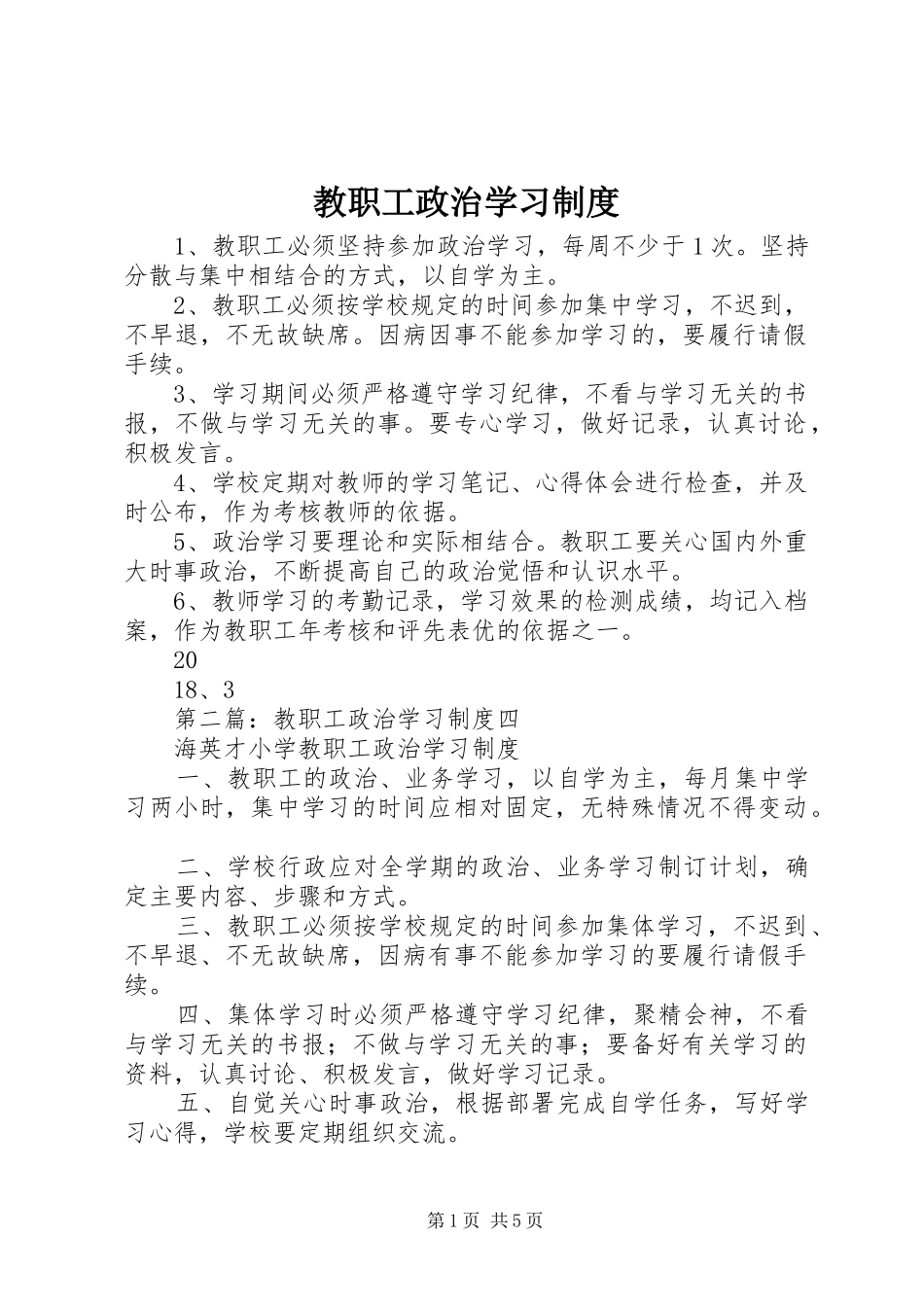 教职工政治学习规章制度  (2)_第1页