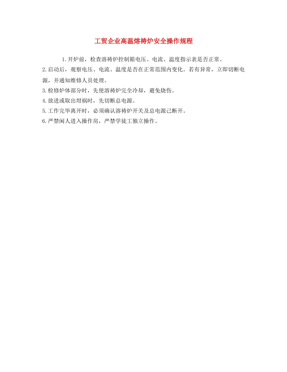 《安全操作规程》之工贸企业高温熔祷炉安全操作规程 _第1页
