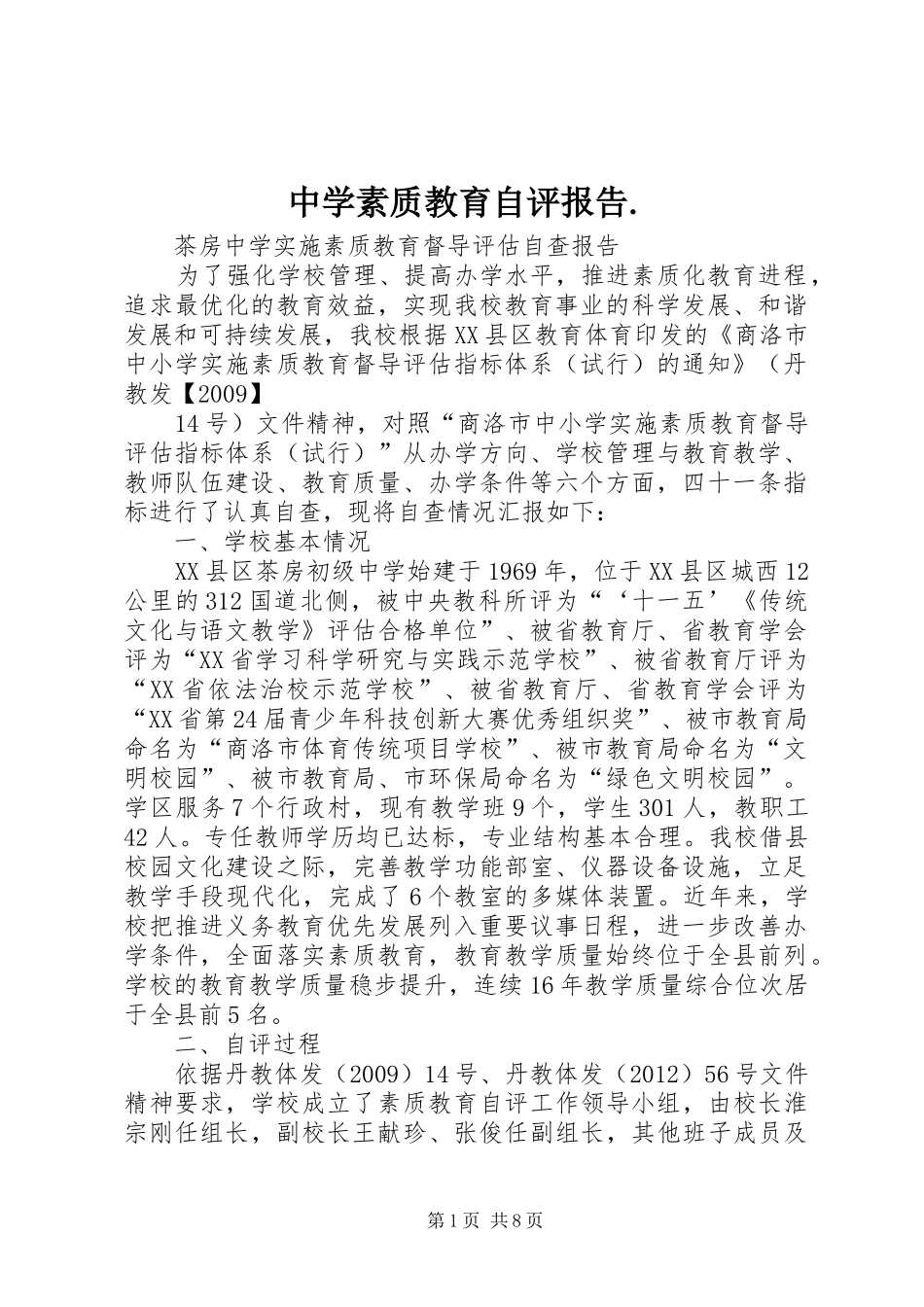 中学素质教育自评报告. _第1页