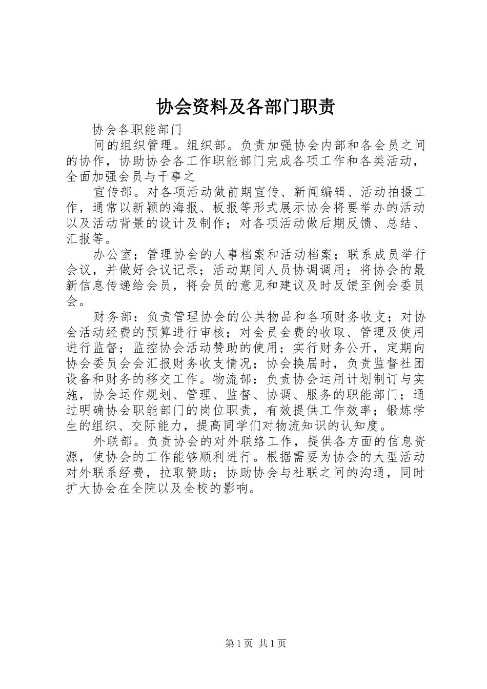 协会资料及各部门职责要求 _第1页