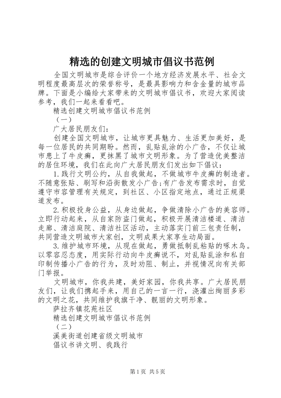精选的创建文明城市倡议书范文范例_第1页