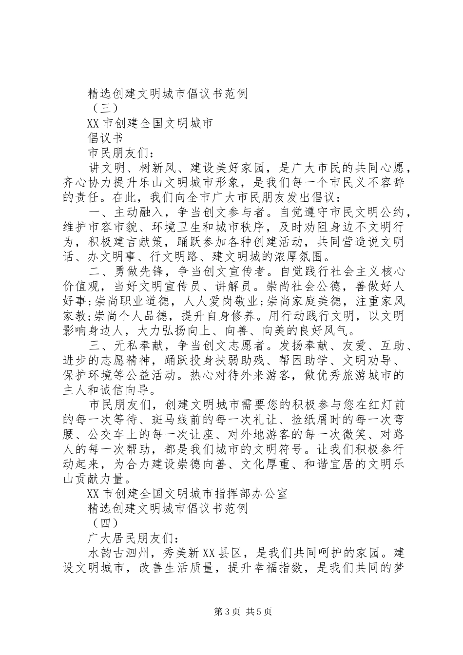 精选的创建文明城市倡议书范文范例_第3页