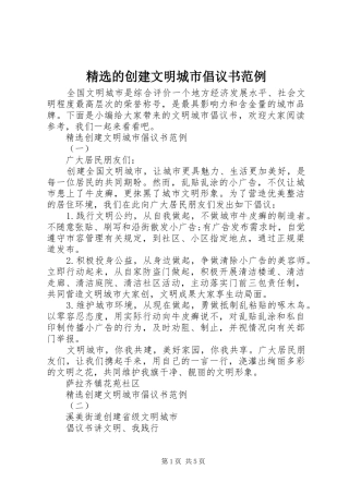 精选的创建文明城市倡议书范文范例