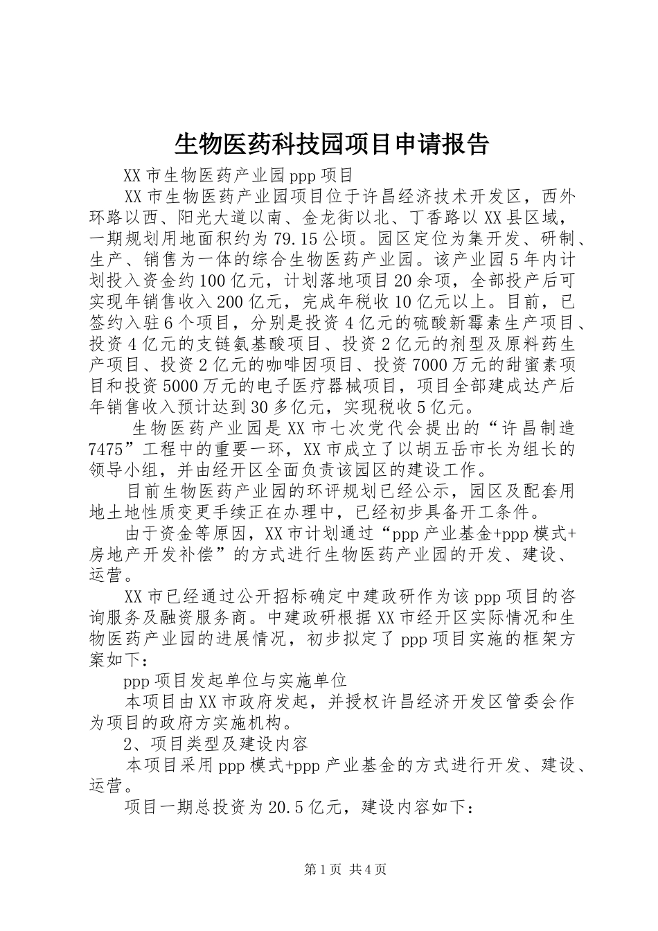 生物医药科技园项目申请报告1 _第1页
