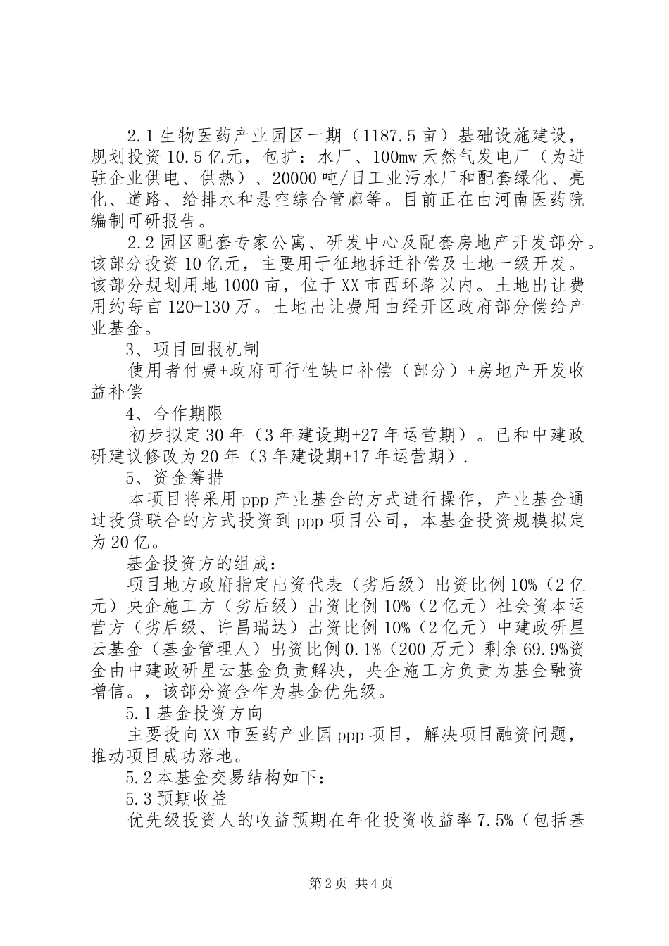 生物医药科技园项目申请报告1 _第2页