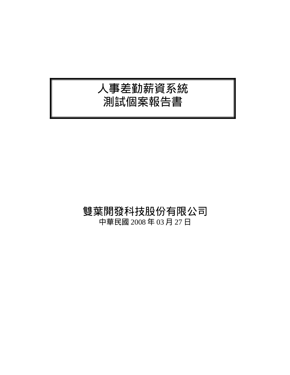 某某科技公司人事差勤薪资系统测试个案报告书_第1页