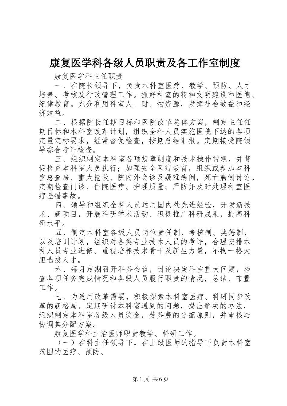 康复医学科各级人员职责要求及各工作室规章制度_第1页