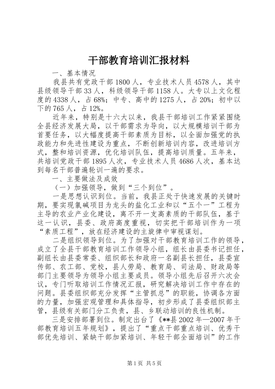 干部教育培训汇报材料 _第1页