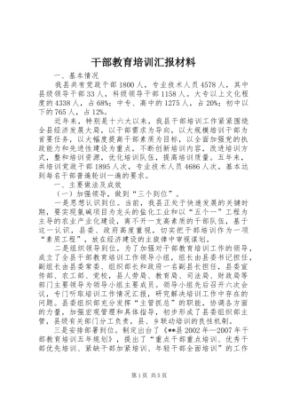 干部教育培训汇报材料 