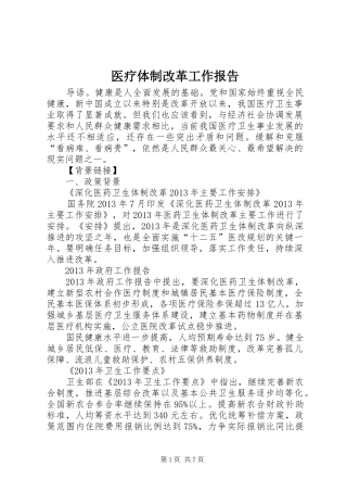 医疗体制改革工作报告 