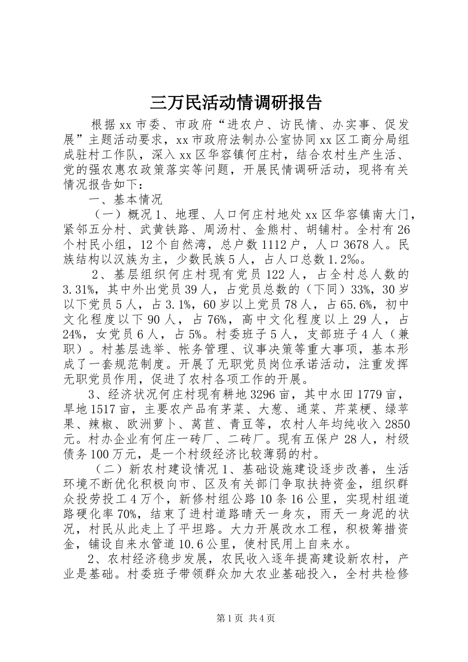 三万民活动情调研报告 _第1页