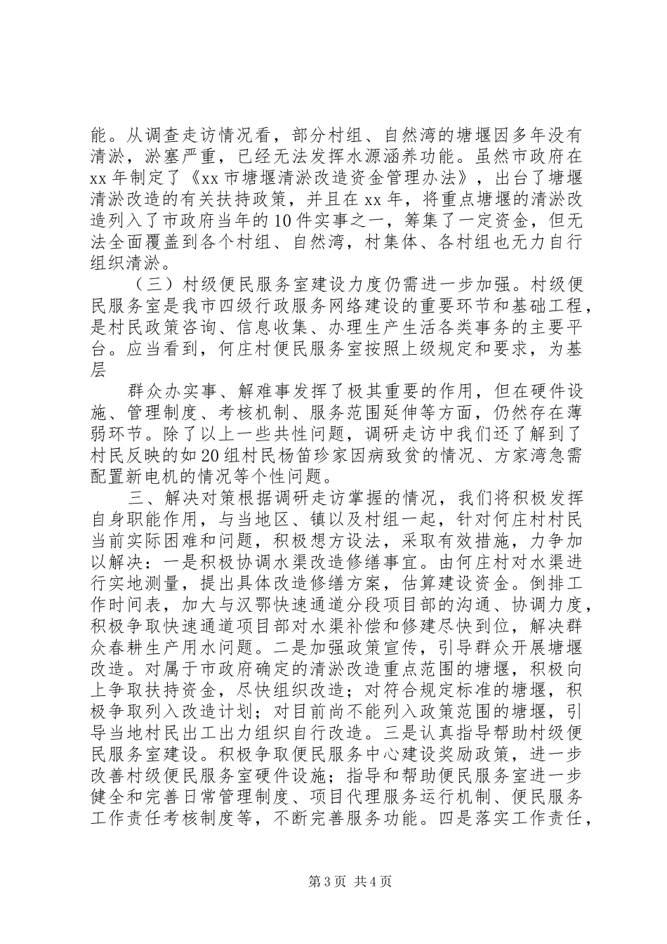 三万民活动情调研报告 _第3页