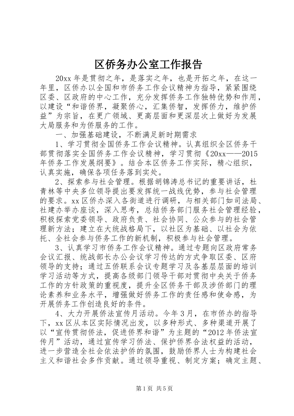 区侨务办公室工作报告 _第1页