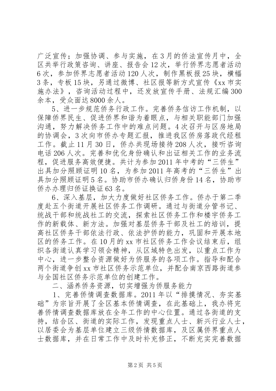 区侨务办公室工作报告 _第2页